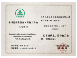 中國防靜電工程施工資格認定書