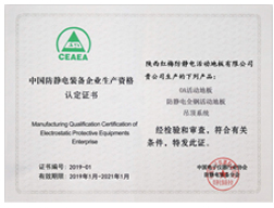 中國防靜電企業生產資格認定書